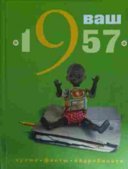 Книга Баренгольц Ю. Ваш год рождения 1957 Время, факты, подробности, 11-14691, Баград.рф